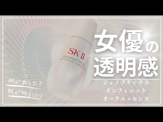 SK-Ⅱ ジェノプティクス インフィニットオーラ エッセンス】を掘って
