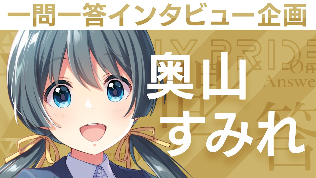 IDOLY PRIDEの“一問一答”】第13回目：奥山すみれ（CV:夏川椎菜）「今の