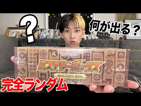 ポケカ】中身が謎のミステリーボックス開封したら… - YouTube
