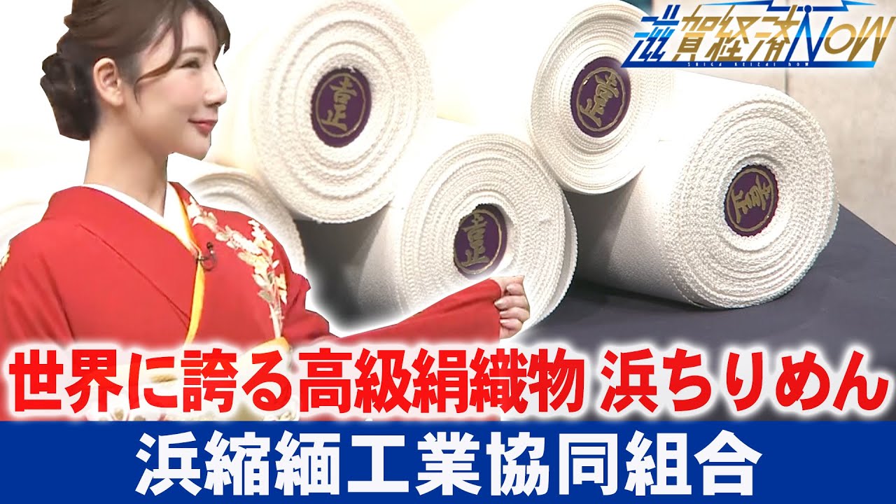 Hama Chirimen, a unique fabric that has evolved on the shores of