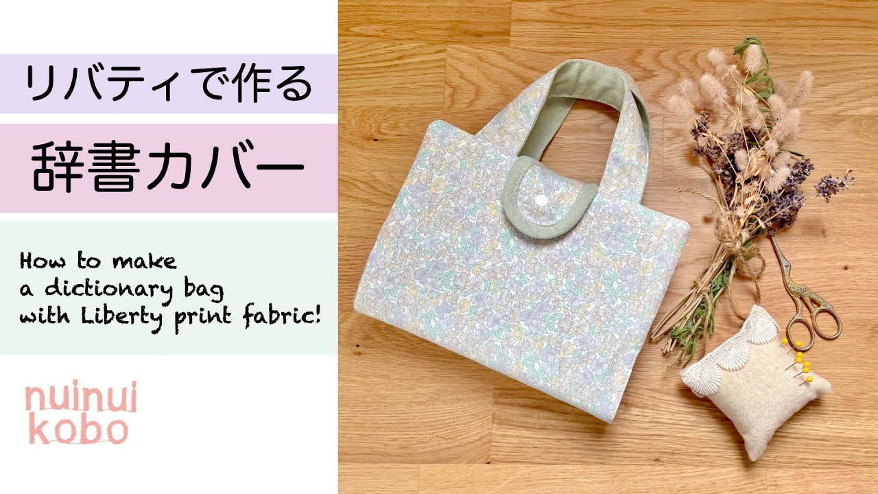 リバティで作る辞書カバー#リバティ #ハンドメイド #辞書バッグ #辞書