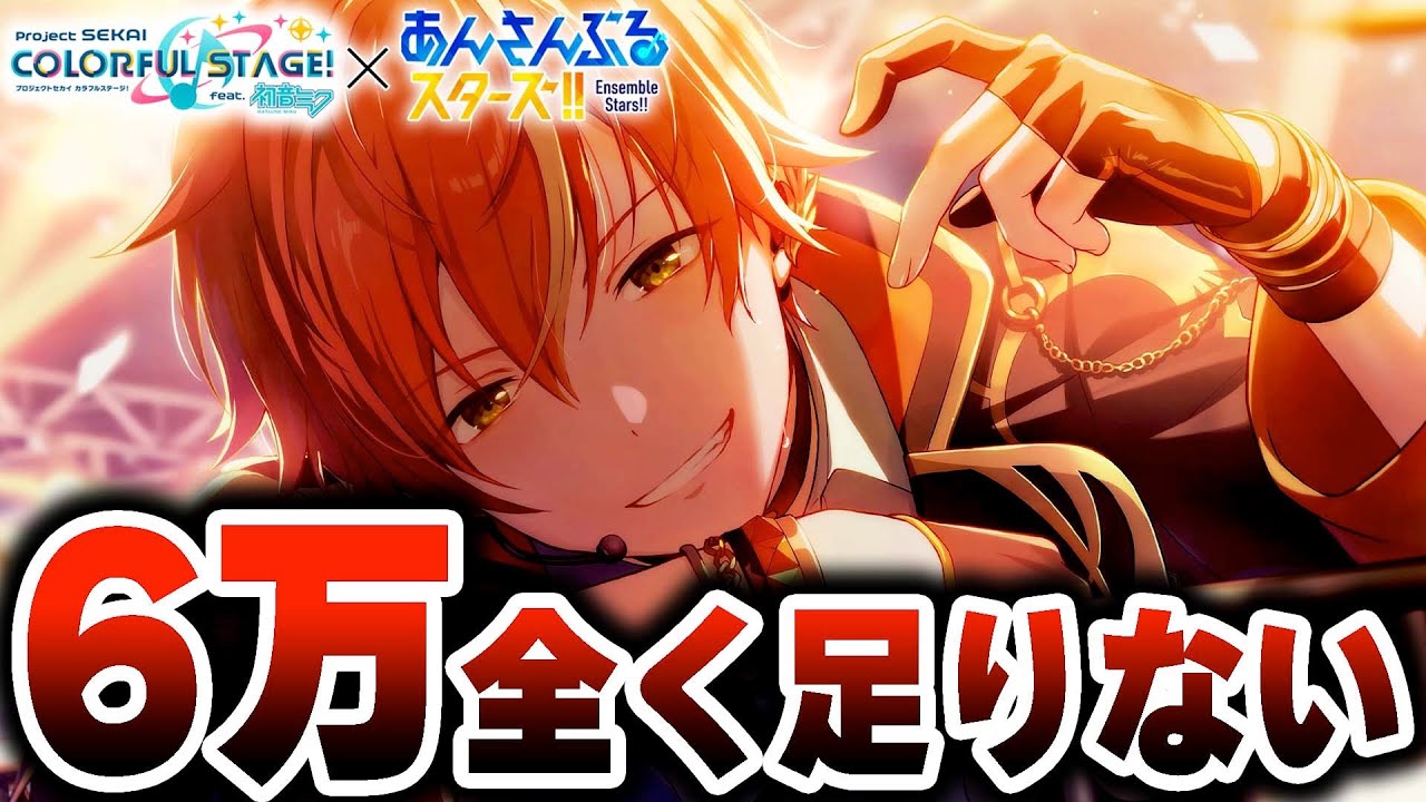 プロセカガチャ】6万円じゃ全く足りなかった『プロセカあんスタコラボ