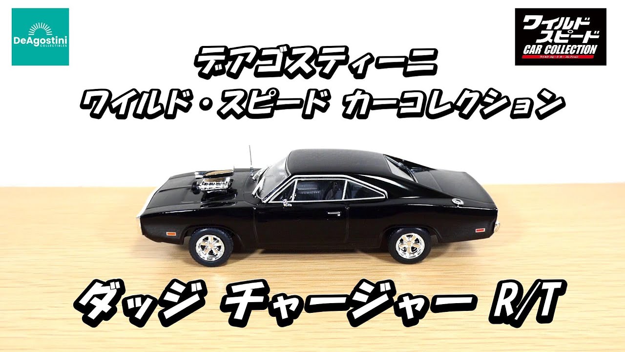 デアゴスティーニ】 ワイルド・スピード カーコレクション 創刊号