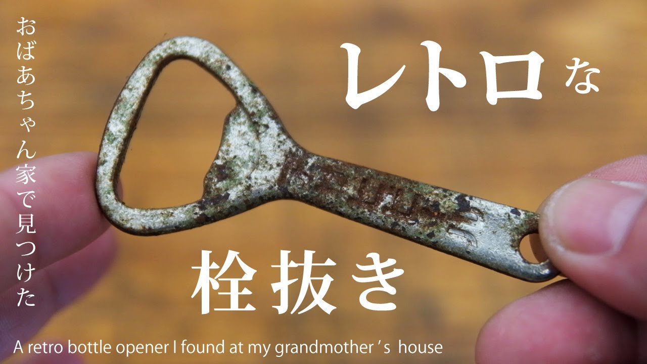 DIY】おばあちゃん家で見つけたレトロな栓抜き。A retro bottle opener