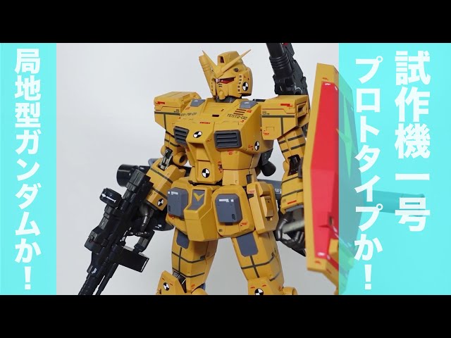 コレは迷う～【GFFメタルコンポジット】THE ORIGINガンダム ロール