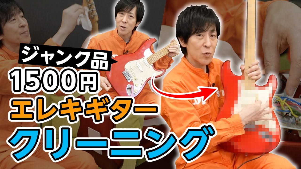 エレキギター お手入れ】1500円のジャンクギターを分解して掃除する