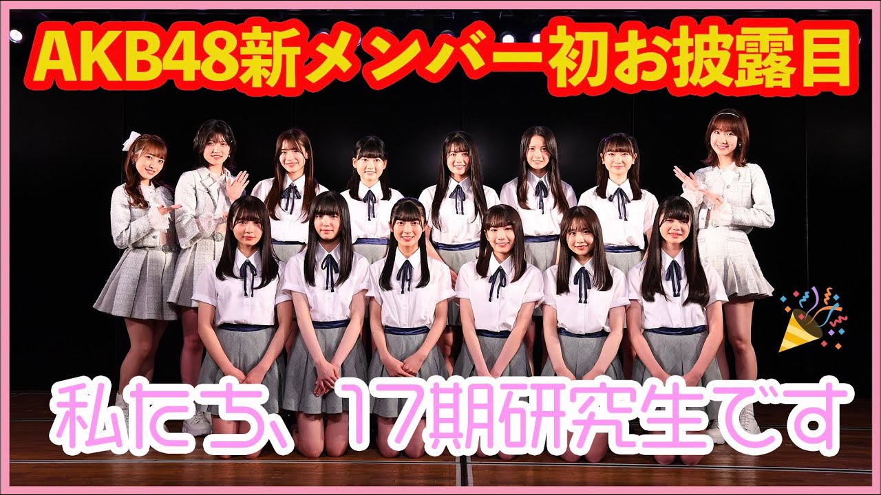 AKB48 第17期生お披露目 劇場から生配信SP - YouTube