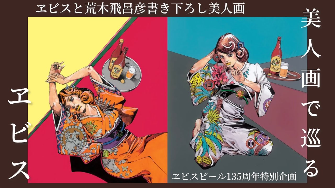 美人画で巡るヱビス】ヱビスビール135周年企画、荒木飛呂彦先生の