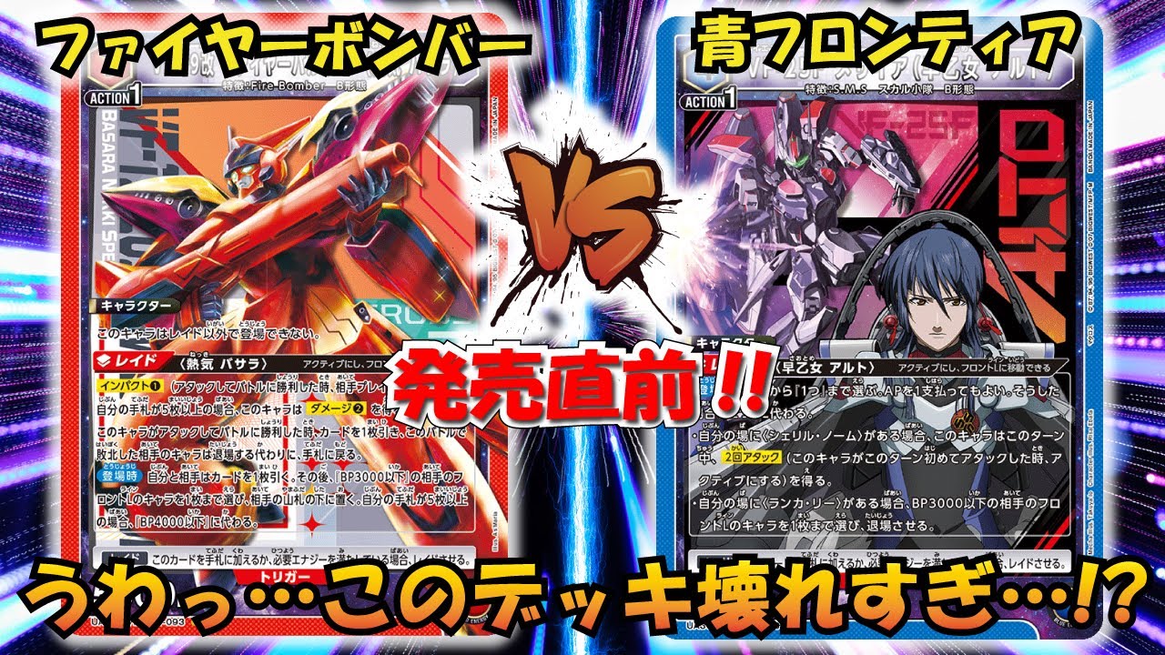 マクロスシリーズ発売直前!! 『ファイヤーボンバー』VS『青