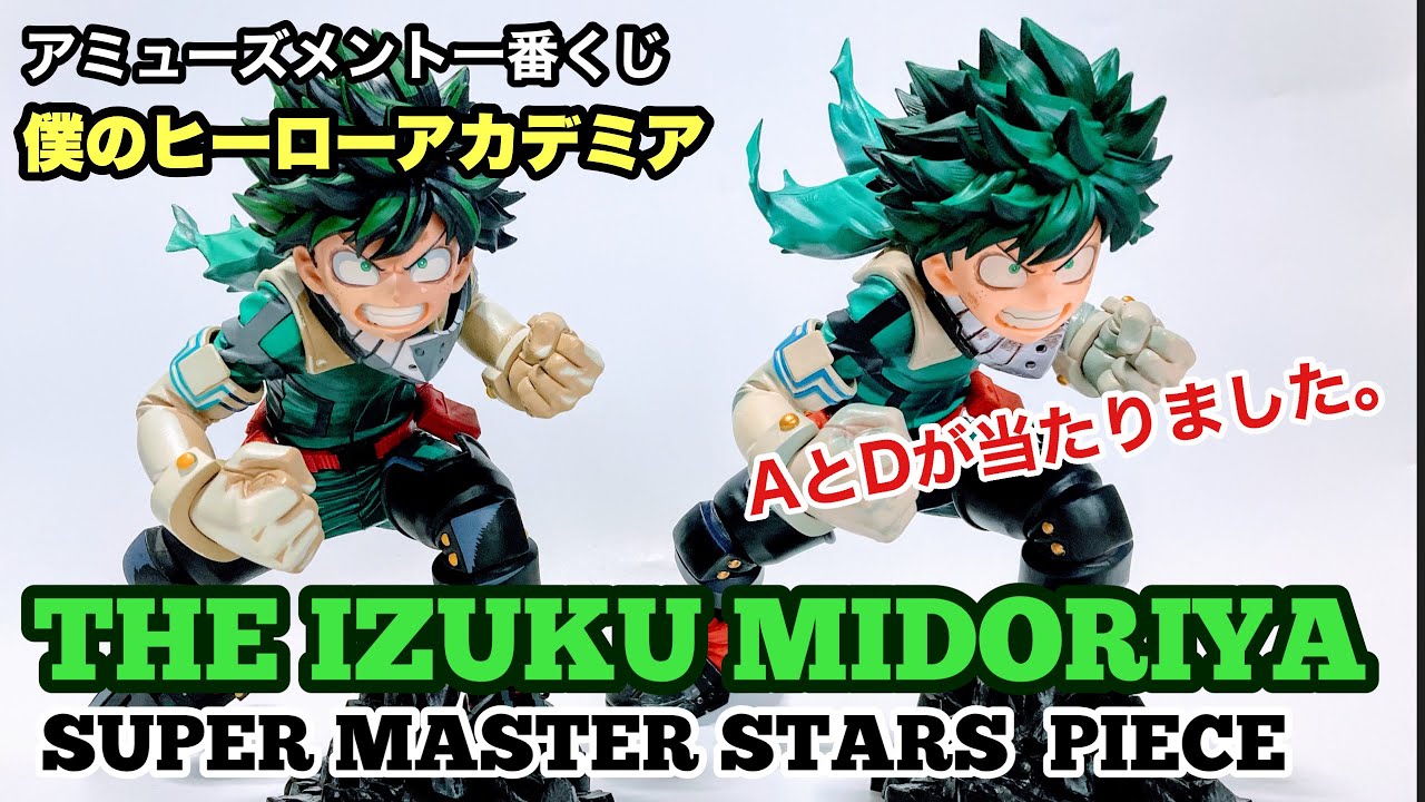 アミューズメント一番くじ BWFC 10th SMSP 緑谷出久 THE IZUKU