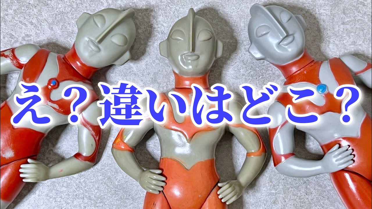 違いを見出せ！】マルサン・ブルマァク450円サイズ！ウルトラマンの