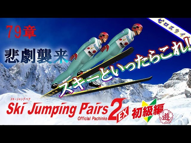 CRスキージャンプ・ペア2EXL1】懐かしの機種打ってみた！【第79章