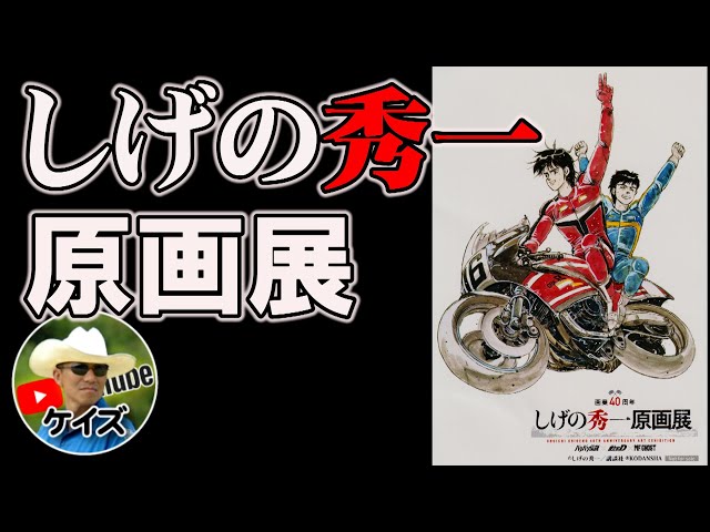 しげの秀一原画展に行ってきた！/バリバリ伝説 - YouTube