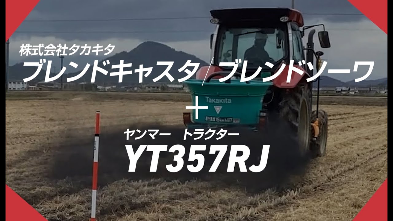 トラクター作業機 YT357RJ 肥料散布作業 (株式会社タカキタ ブレンド