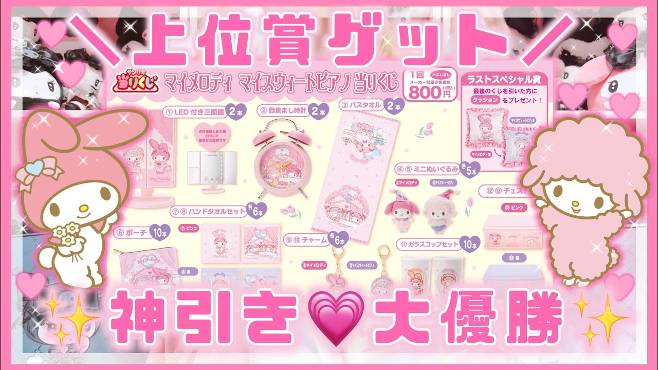 サンリオ】神回！マイメロディ マイスウィートピアノ当たりくじ♡上位