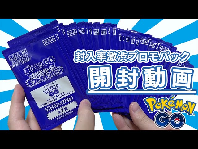Pokémon Card Game] Let's open a ton of Pokémon GO promo packs and