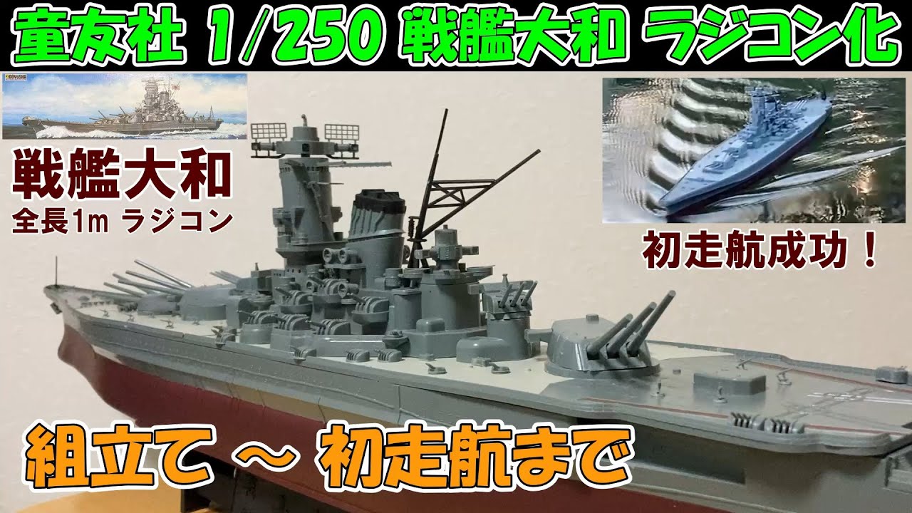 Doyusha 1/250 Yamato Battleship Radio Control Model] From Assembly