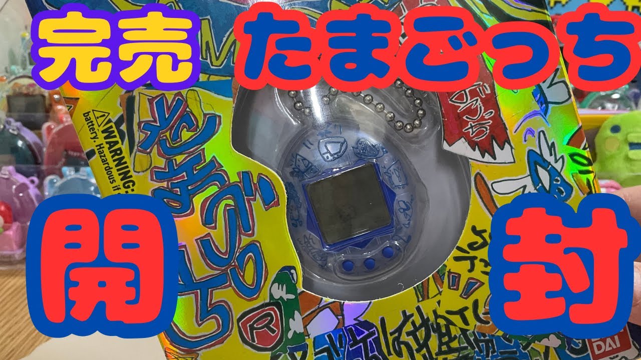 完売！】Original Tamagotchi Collaborated with Shohei Ochiai - YouTube