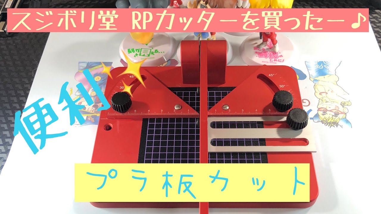 商品レビュー】スジボリ堂 RPカッター 【工具】 - YouTube