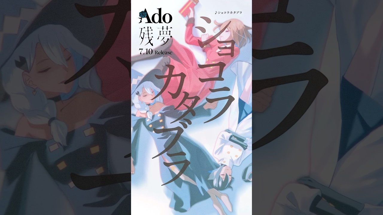 04.ショコラカタブラ #Ado残夢😴💭 - YouTube
