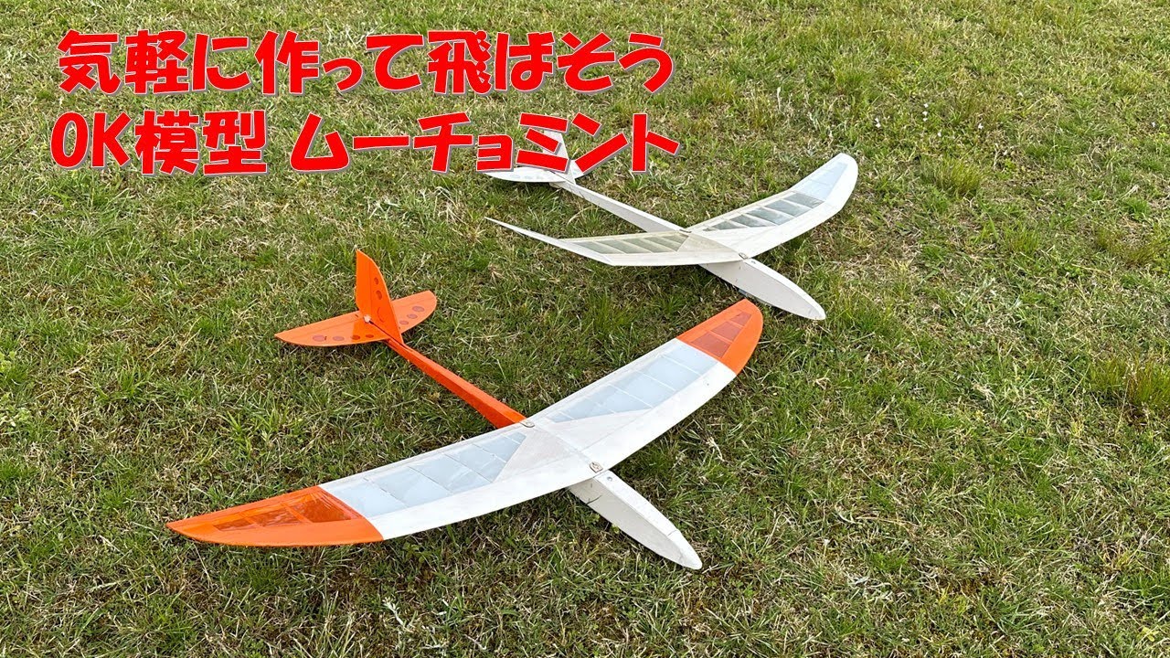 ラジコン飛行機]作って飛ばそう！ OK模型ムーチョミント RC Airplain