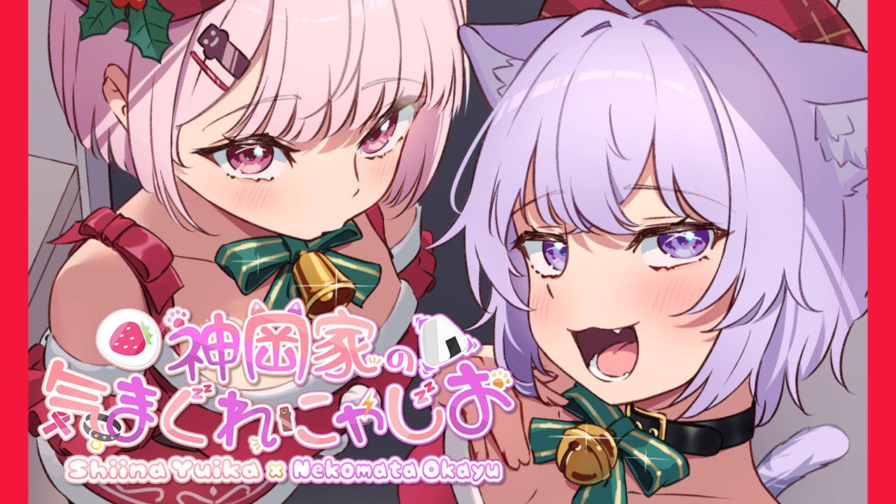 神岡家​ 】神岡家の気まぐれにゃじお 第34回 🐈2023お疲れさまでした