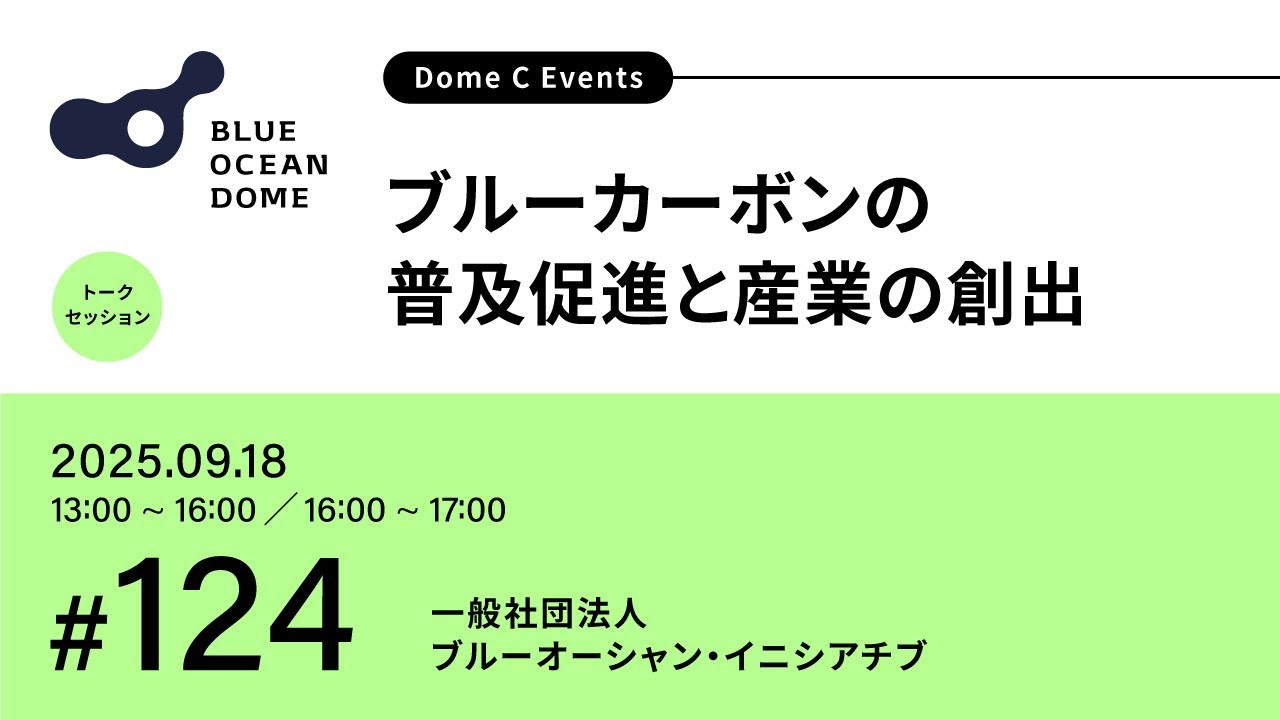124】ブルーカーボンの普及促進と産業の創出（ZERI JAPAN／⼀般社団法