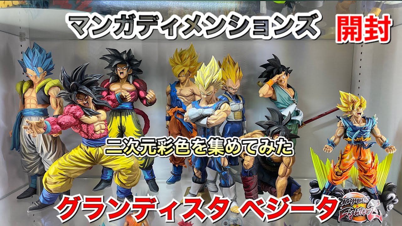 ドラゴンボールフィギュア マンガディメンションズ グランディスタ