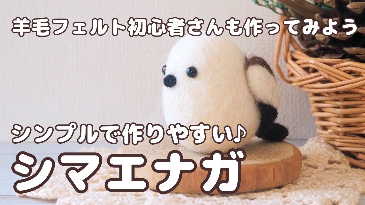 羊毛フェルト初心者さんも作ってみよう！シンプルなので作りやすい
