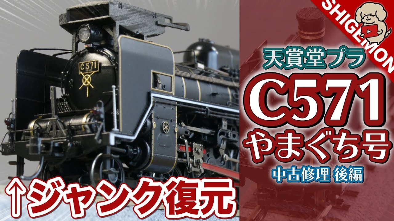 Restoring Junk] Repairing a Used Tenshodo Plastic C571 / HO Gauge