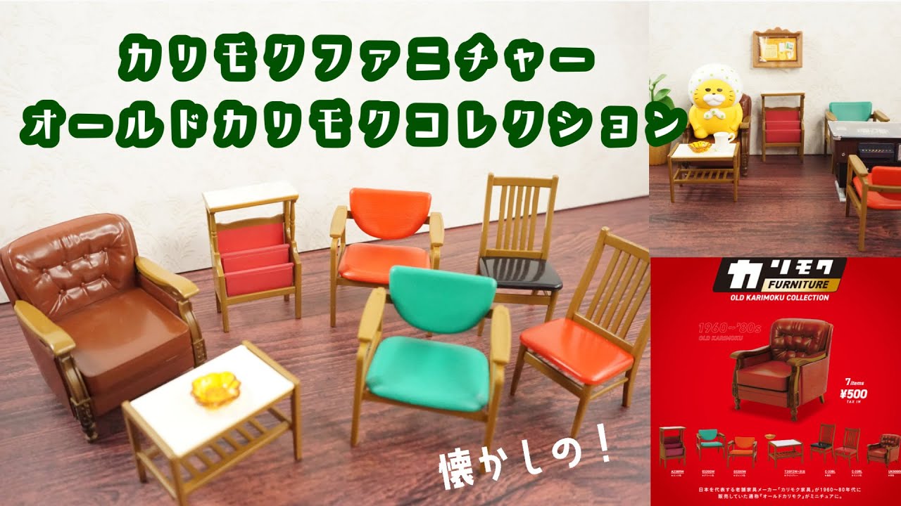 Japanese Capsule toy】Karimoku Furniture Old Karimoku Collection