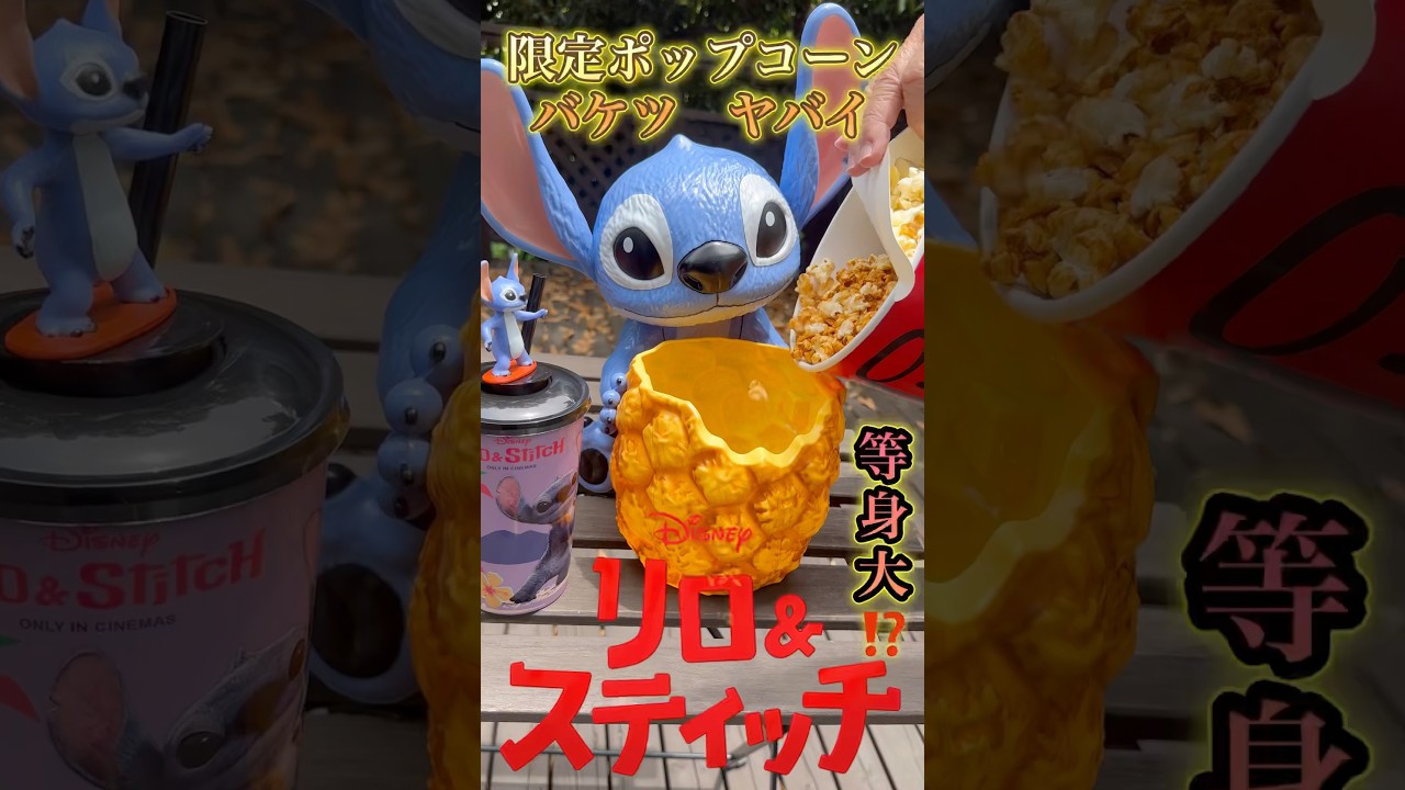 Touching) The limited edition live-action Lilo & Stitch popcorn