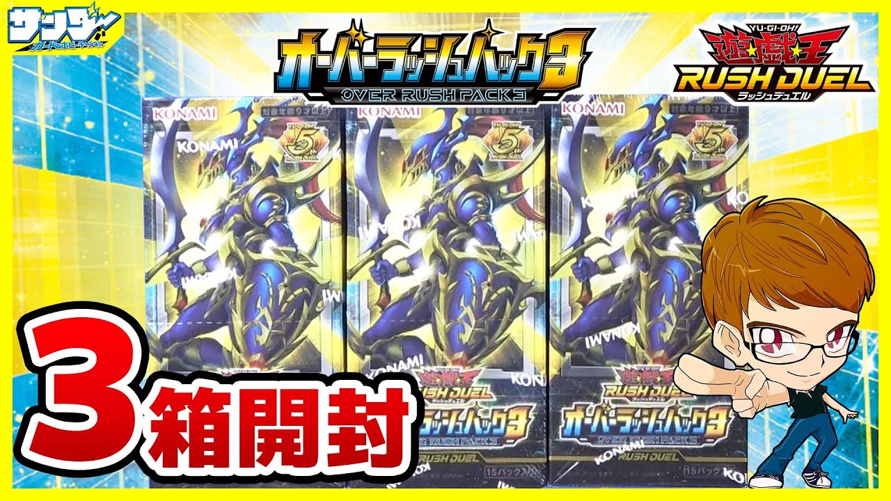 オーバーラッシュパック3の開封・当たり・価格相場まとめ – 遊戯王