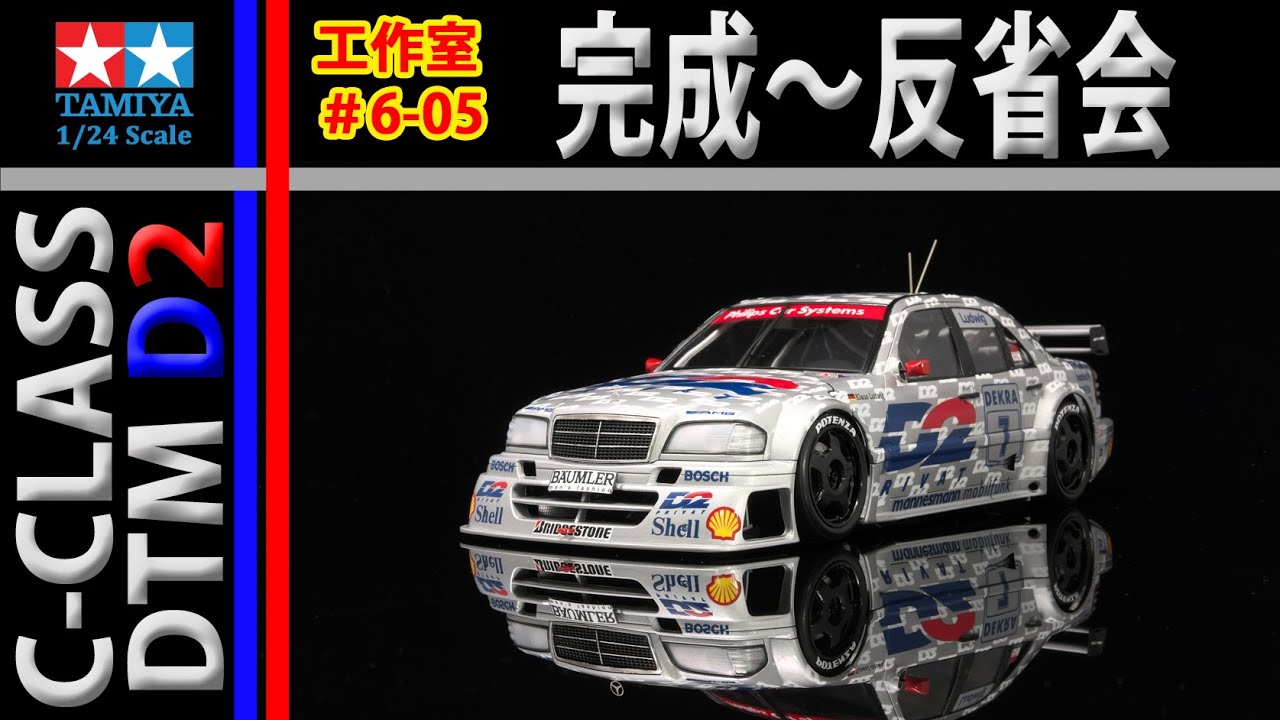 カーモデル】完成です タミヤ AMG メルセデス C-CLASS DTM D2