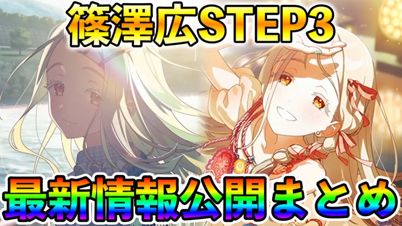 篠澤広STEP3最新情報公開！！【学マス 学園アイドルマスター】 - YouTube