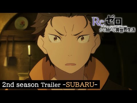TVアニメ『Re:ゼロから始める異世界生活』2nd season PV スバルver