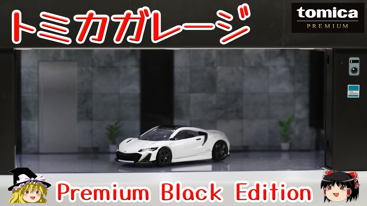 act.175 Tomica Garage Premium Black Edition - YouTube