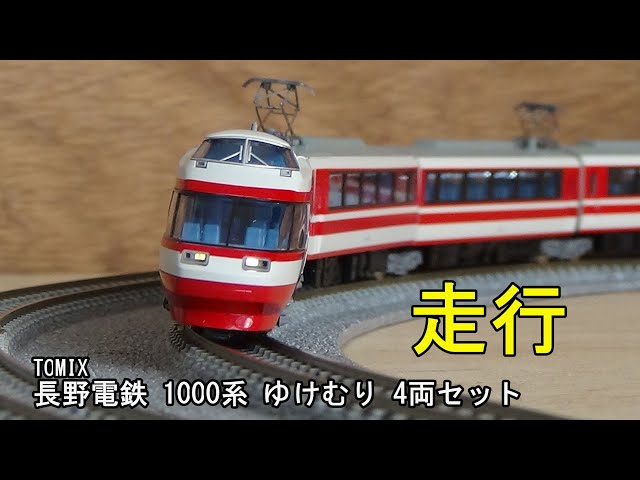鉄道模型Nゲージ TOMIX 長野電鉄 1000系 ゆけむり 4両セットの走行