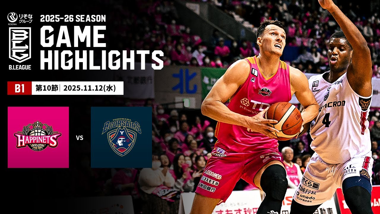 ハイライト】秋田ノーザンハピネッツvs横浜ビー・コルセアーズ｜B1 第
