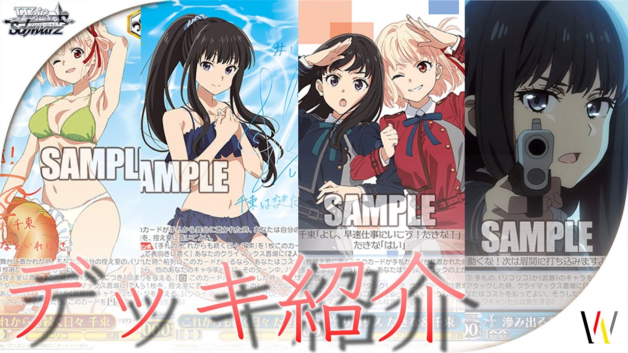 デッキ紹介】リコリス＆リコイルのデッキを4つ紹介【ヴァイス