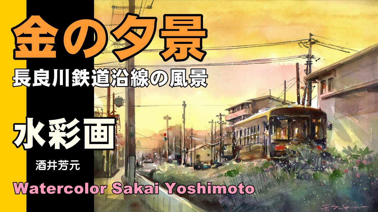 金の夕景 岐阜県関市・長良川鉄道沿線の夕景 水彩画 酒井芳元 - YouTube