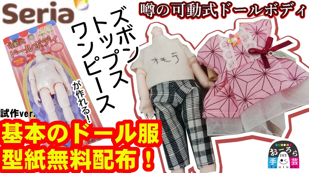 セリア可動式ドールボディの型紙つくったよ！試作ver.を無料配布