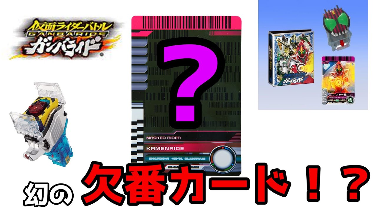 ガンバライド] 欠番カード3枚について解説＆考察！ - YouTube