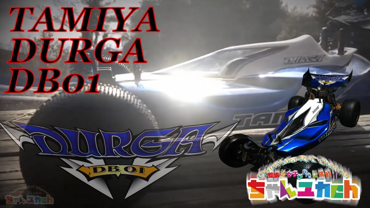 TAMIYA】DB-01 DURGA【走行映像】 - YouTube