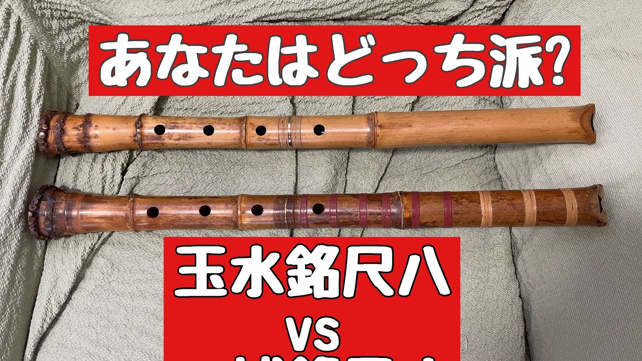 禁断関西高級尺八対決 玉水銘VS 一城銘どっちの尺八を選びましか - YouTube