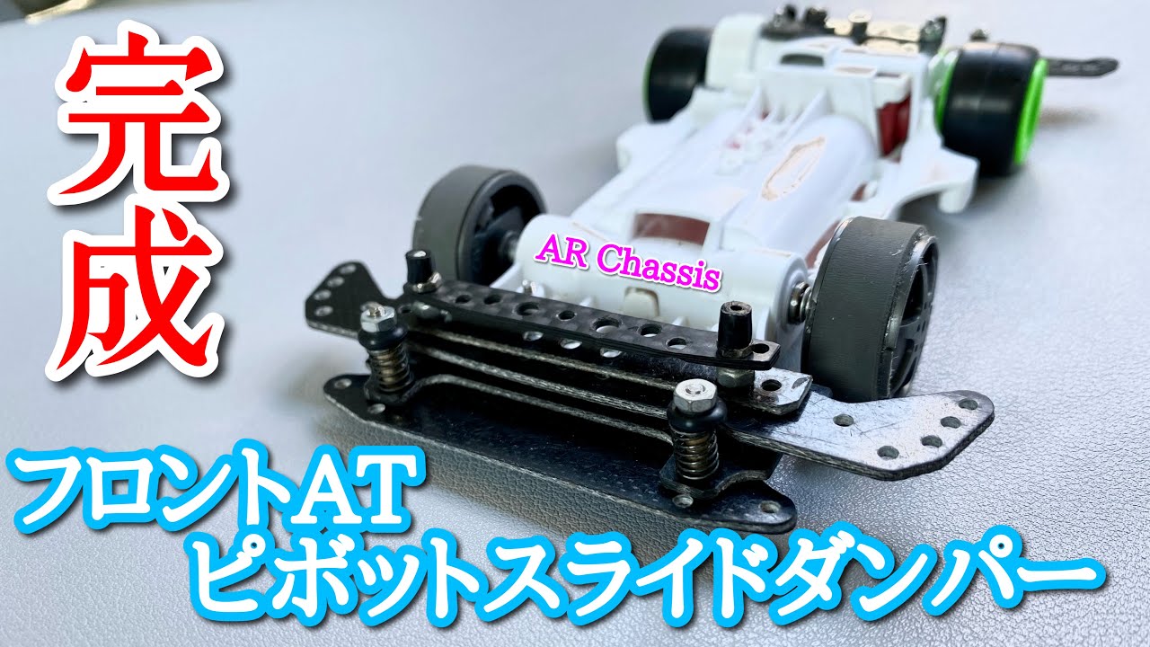 ミニ四駆】フロントATゴムチューブピボットスライドダンパー‼︎第一一