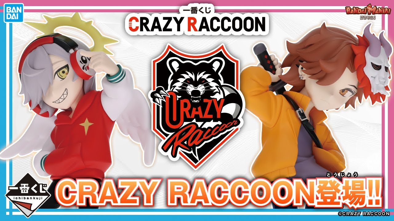 プロゲーミングチーム「CRAZY RACCOON」が一番くじに！だるまいずごっ