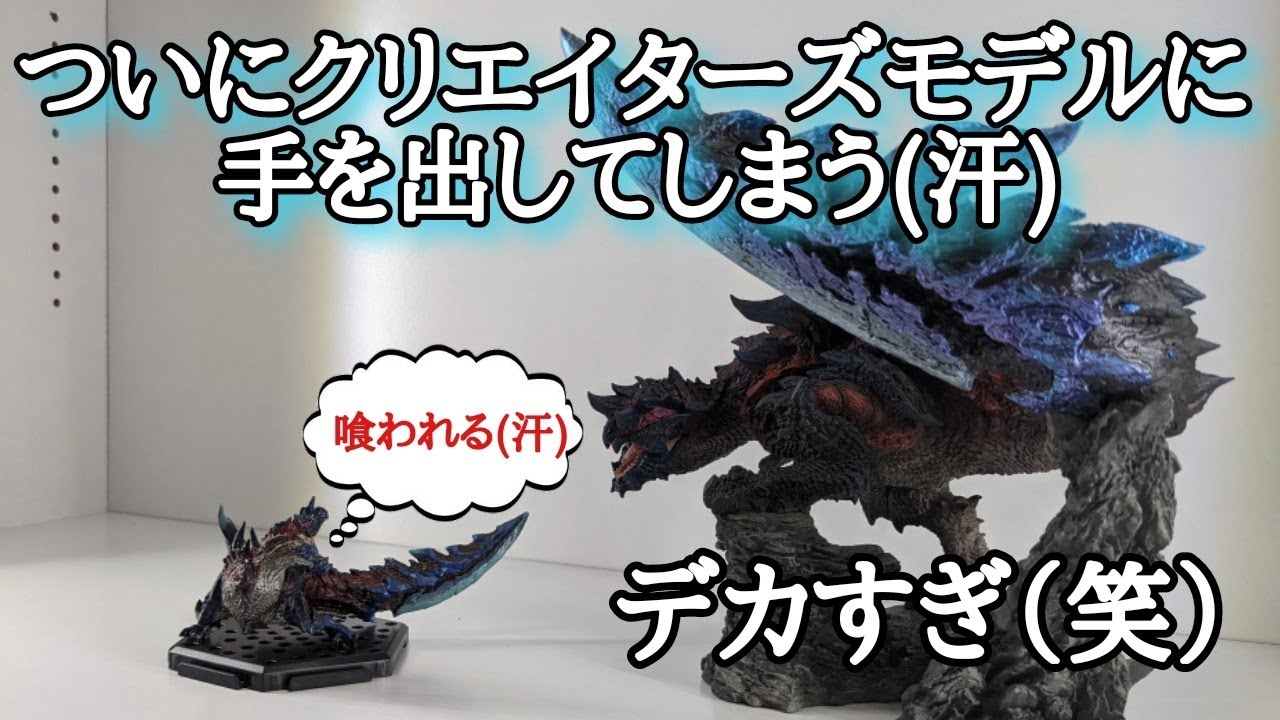 モンハンフィギュア】クリエイターズモデルのディノバルド開封＆紹介