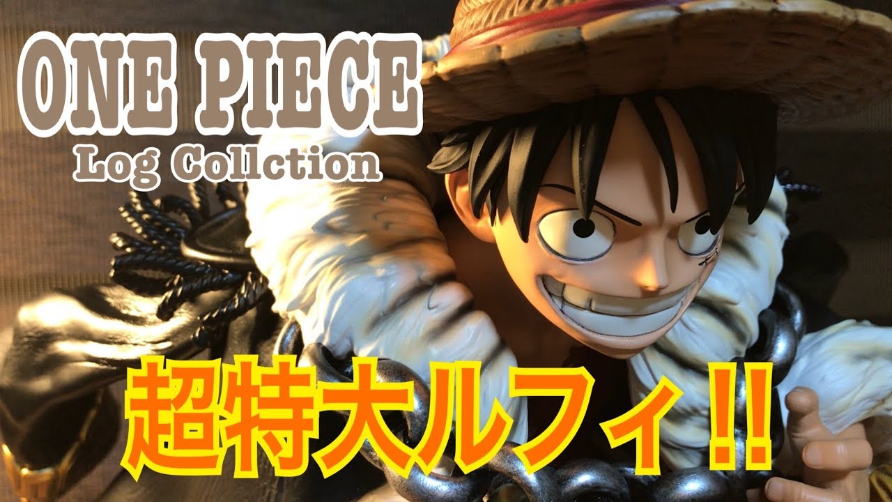 全高50cmの超特大ルフィ‼︎【ONE PIECE ログコレクション - MONKEY・D