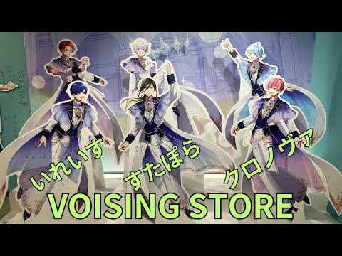 VOISING STORE（ボイシングストア）いれいす・すたぽら・クロノヴァ